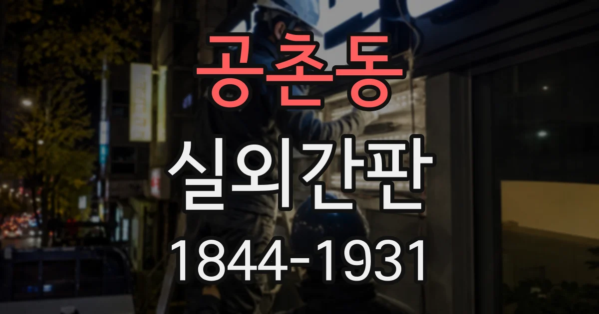 공촌동 실외간판