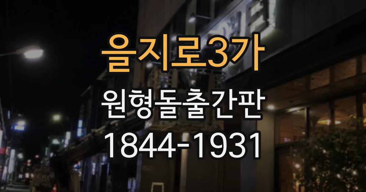 을지로3가 원형돌출간판