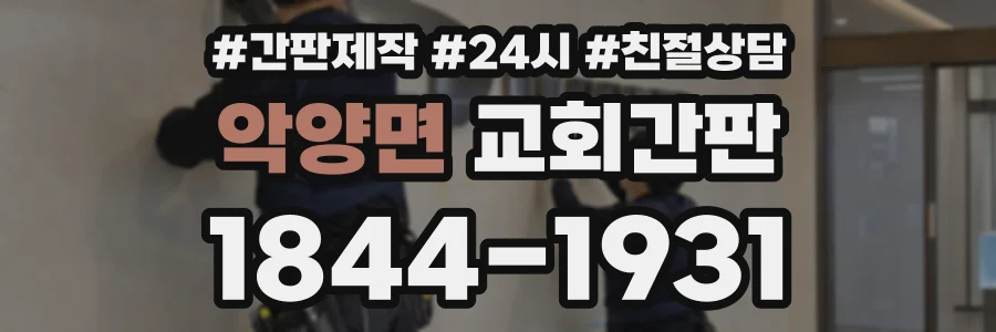 악양면 교회간판 상담 전화 1844-1931