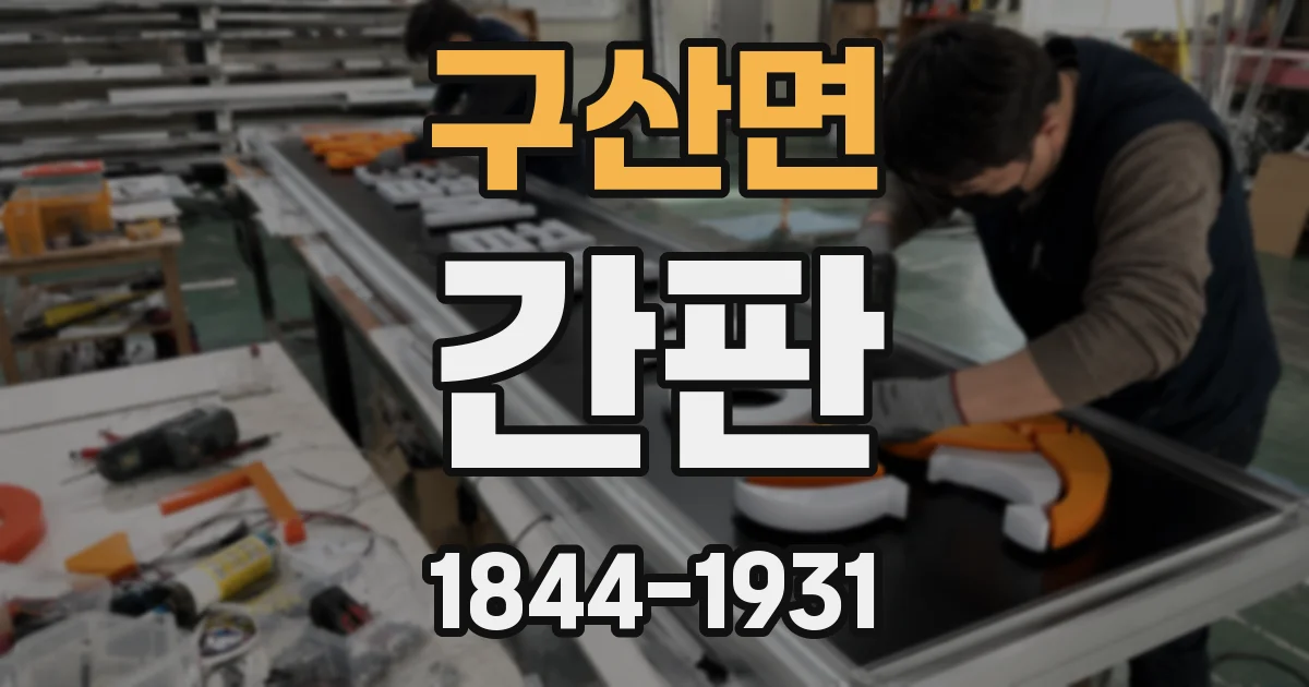 구산면 간판