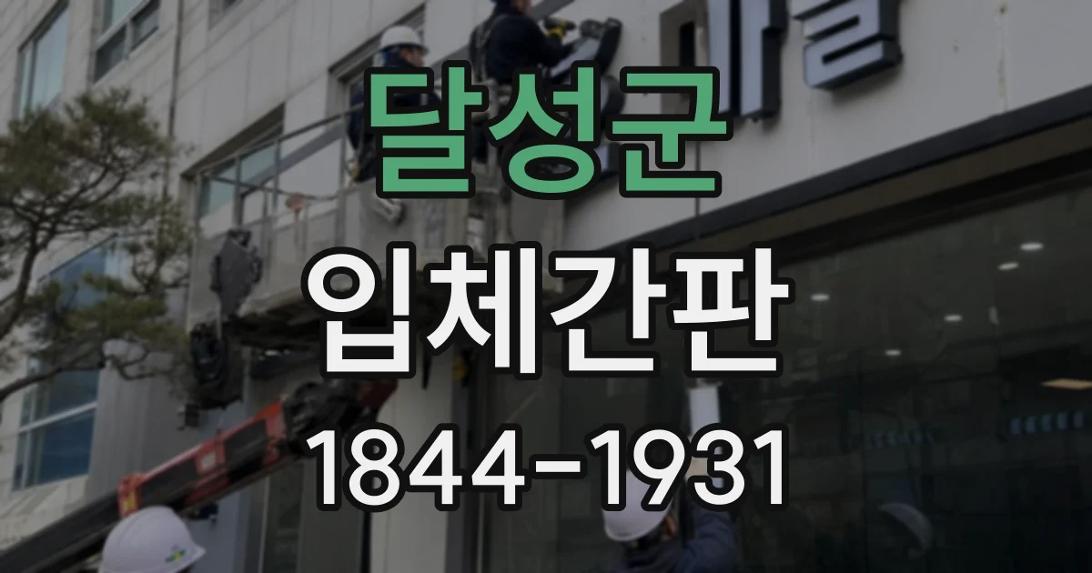 달성군 입체간판