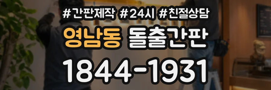 영남동 돌출간판 상담 전화 1844-1931