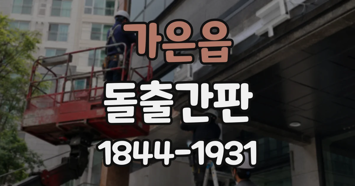 가은읍 돌출간판