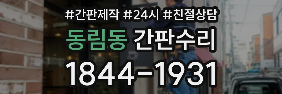 동림동 간판수리 상담 전화 1844-1931