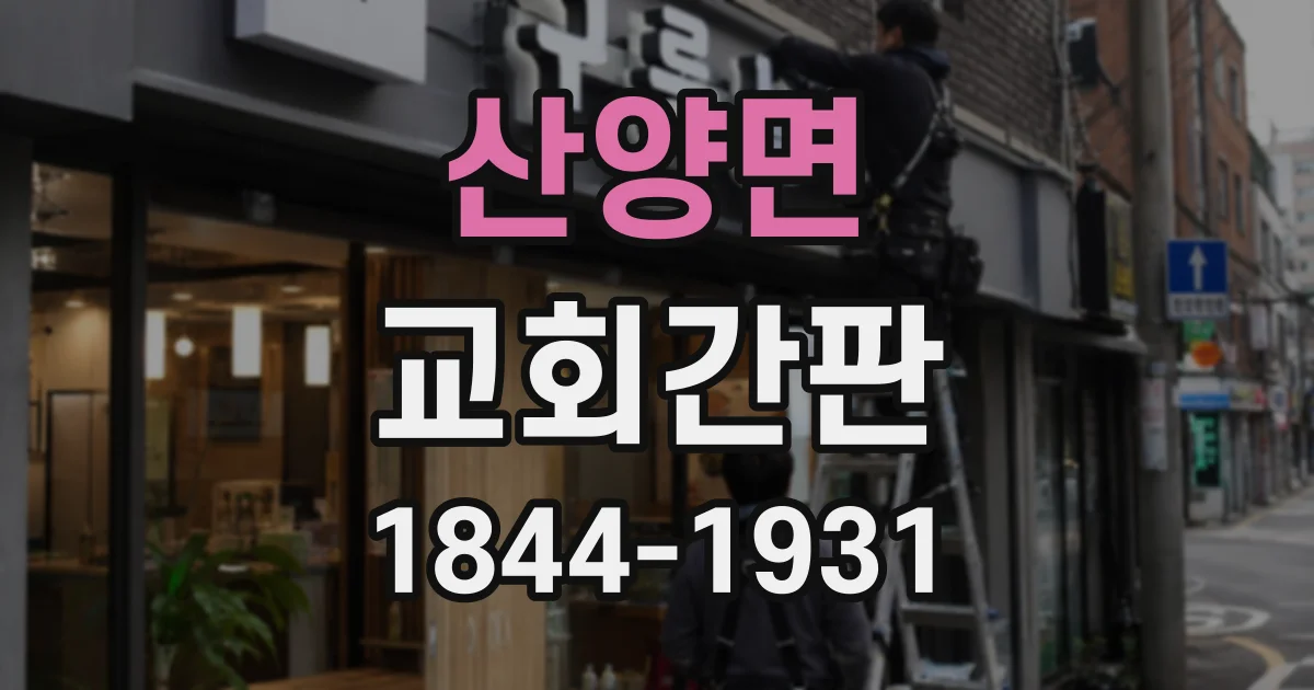 산양면 교회간판