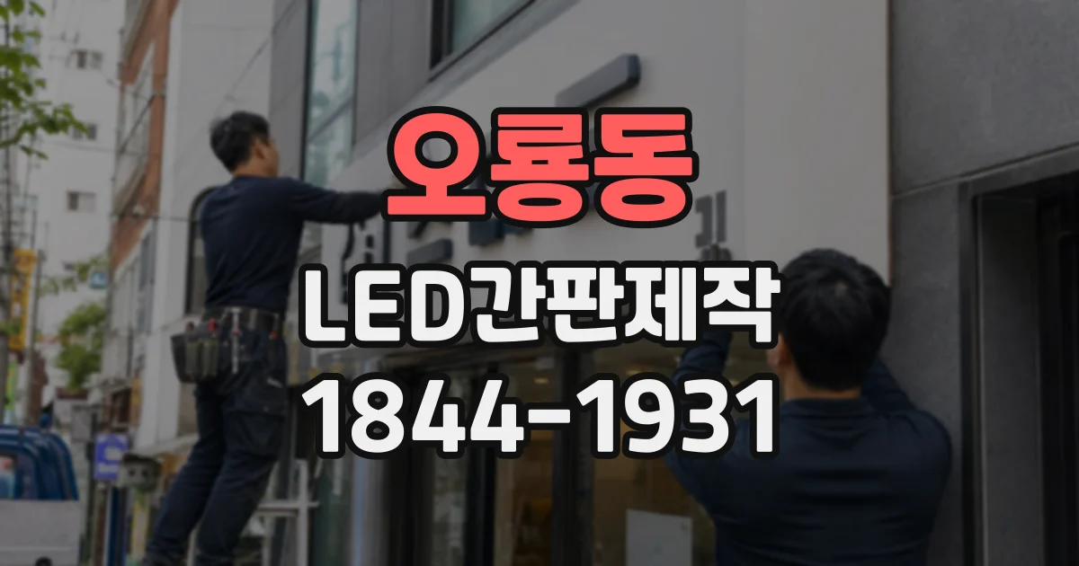 오룡동 LED간판제작