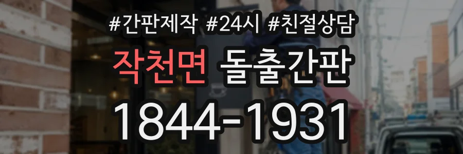 작천면 돌출간판 상담 전화 1844-1931