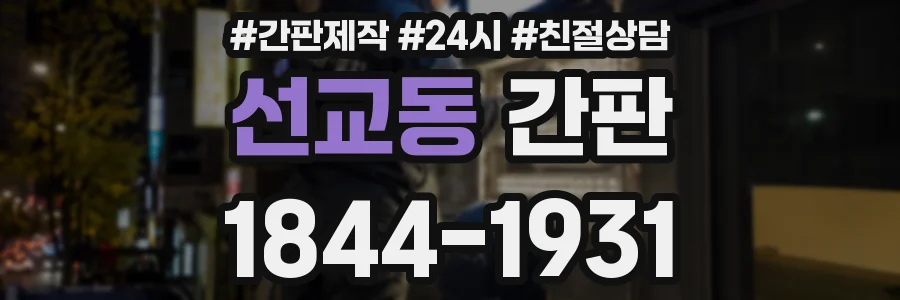 선교동 간판