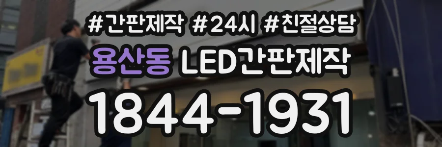 용산동 LED간판제작 상담 전화 1844-1931
