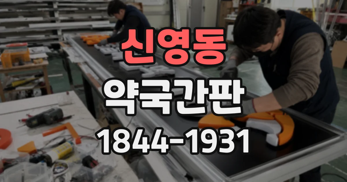 신영동 약국간판