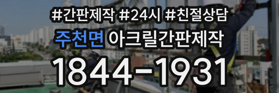 주천면 아크릴간판제작 상담 전화 1844-1931