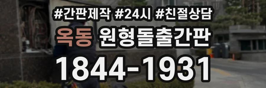 옥동 원형돌출간판 상담 전화 1844-1931