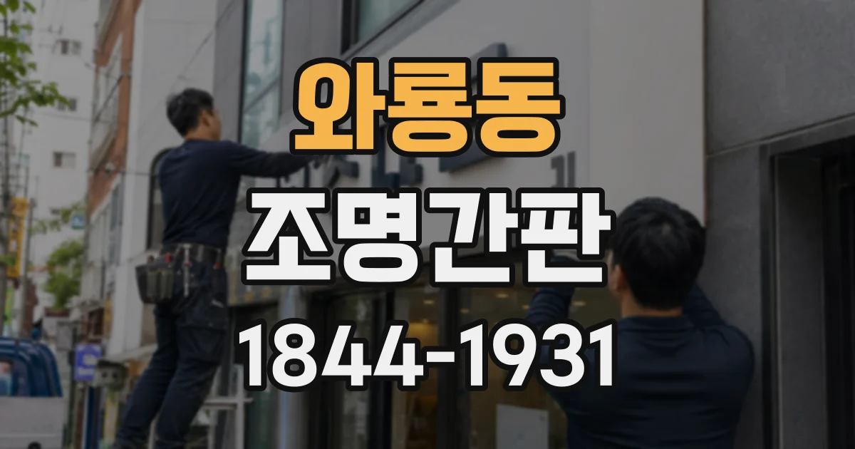 와룡동 조명간판