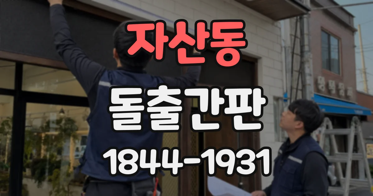 자산동 돌출간판