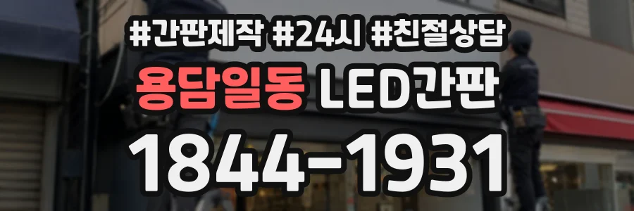 용담일동 LED간판 상담 전화 1844-1931