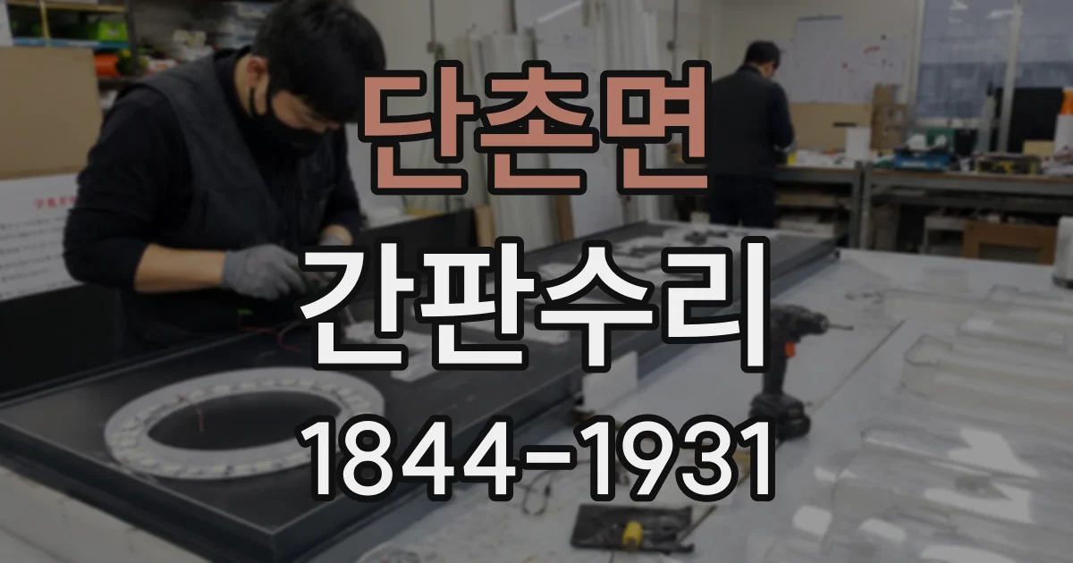 단촌면 간판수리