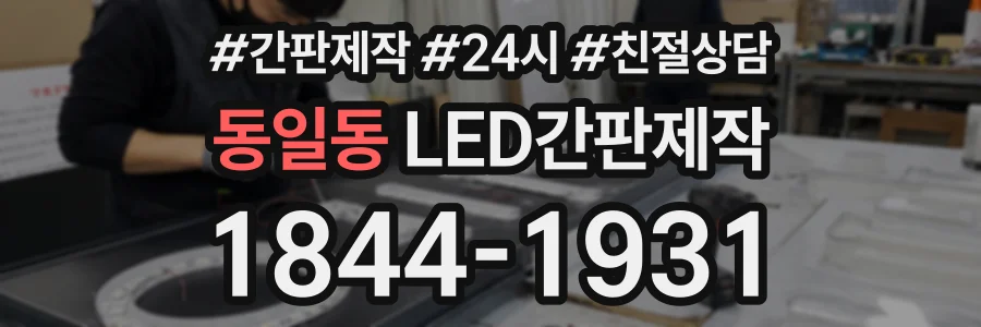 동일동 LED간판제작 상담 전화 1844-1931