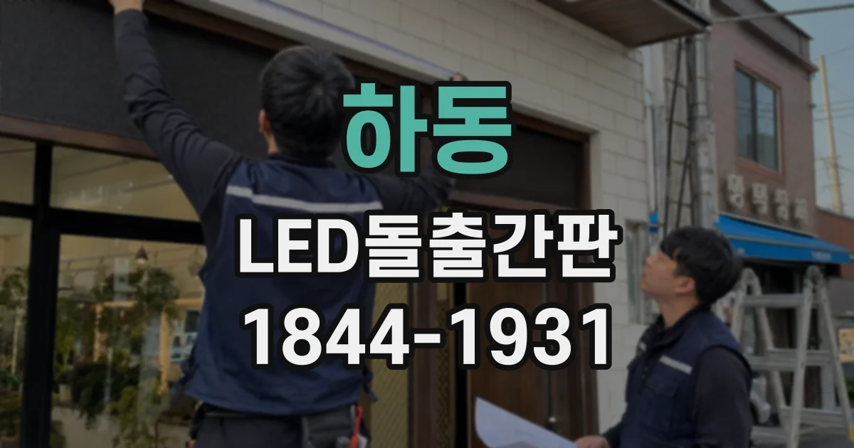 하동 LED돌출간판