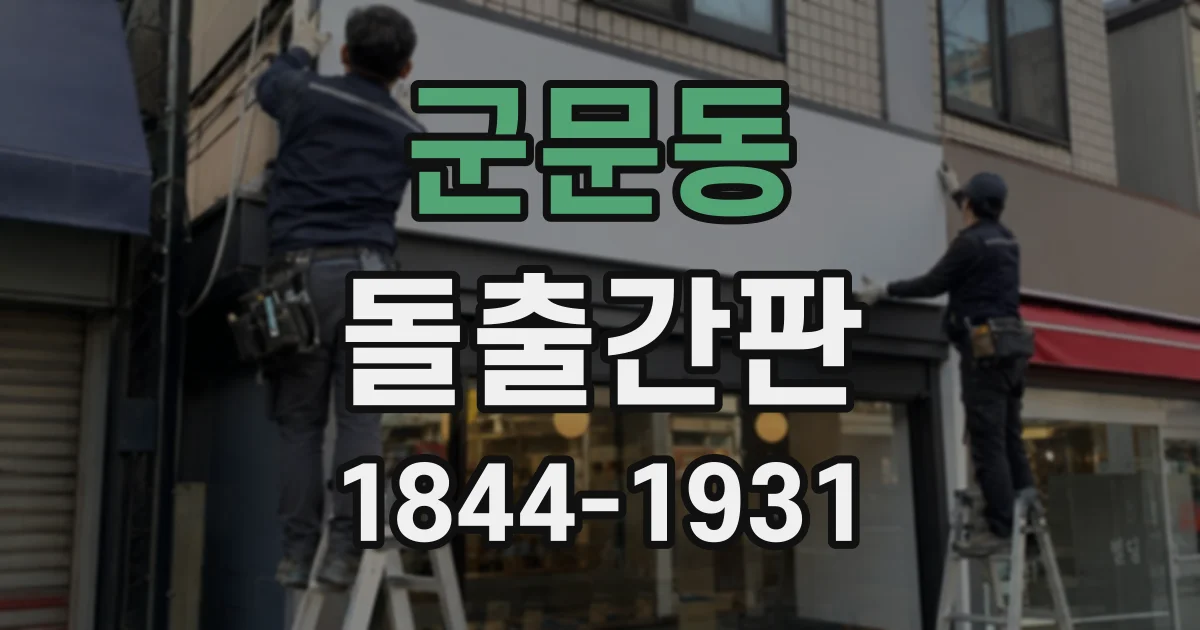 군문동 돌출간판