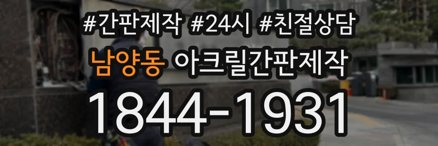 남양동 아크릴간판제작 상담 전화 1844-1931