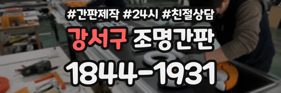 강서구 조명간판 상담 전화 1844-1931