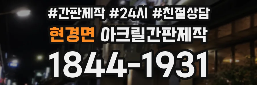 현경면 아크릴간판제작 상담 전화 1844-1931
