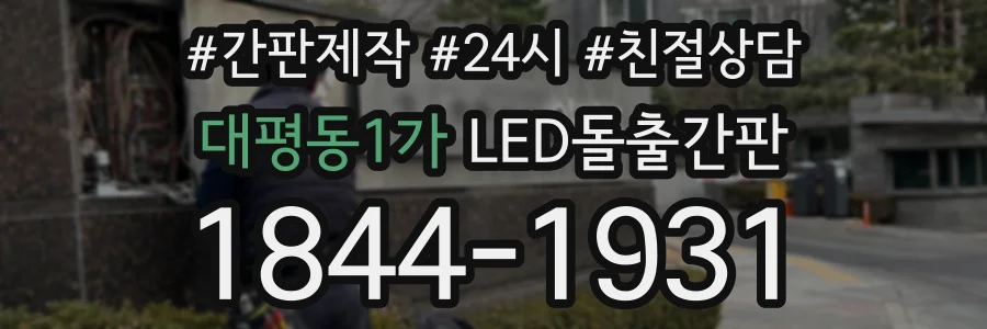 대평동1가 LED돌출간판 상담 전화 1844-1931