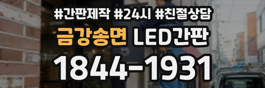 금강송면 LED간판 상담 전화 1844-1931