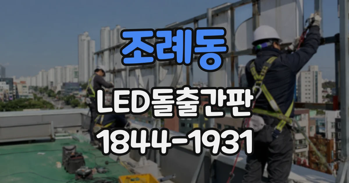 조례동 LED돌출간판