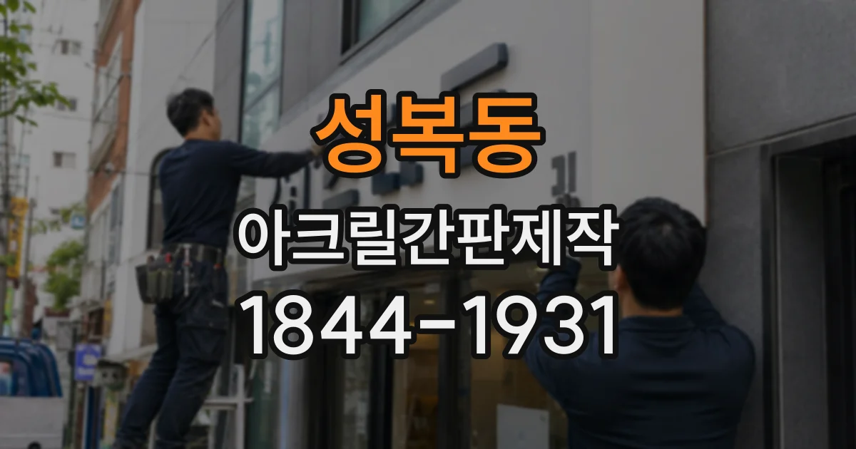 성복동 아크릴간판제작