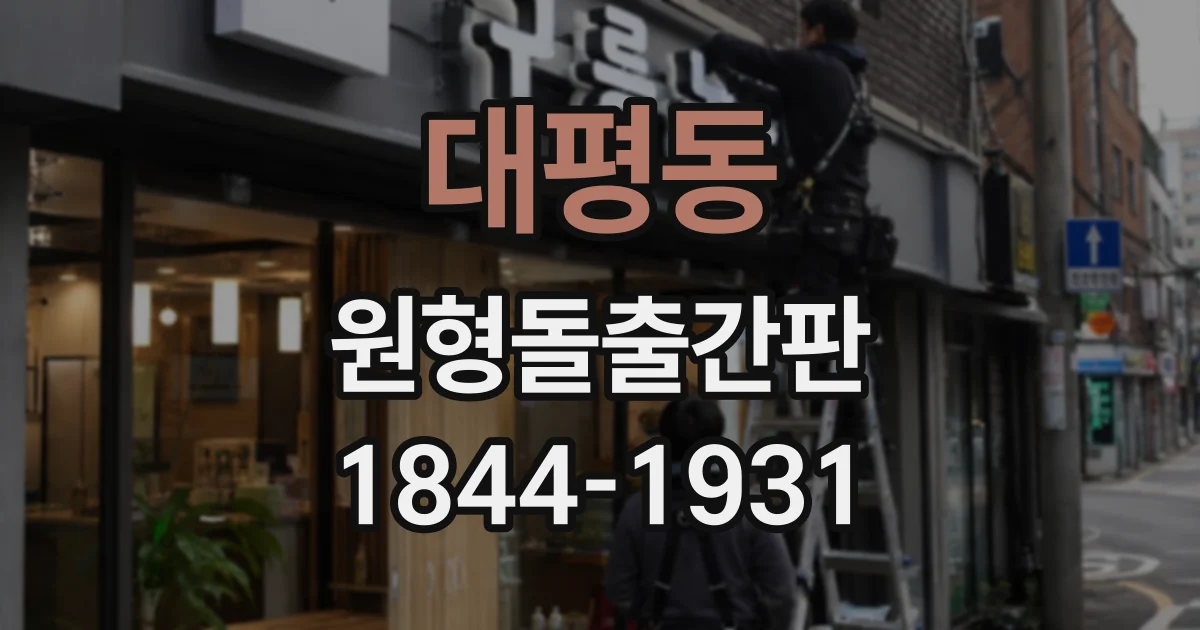 대평동 원형돌출간판