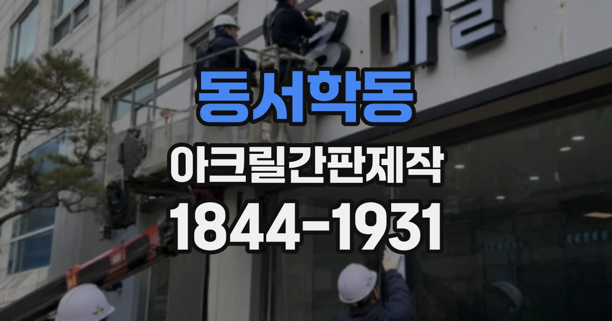 동서학동 아크릴간판제작