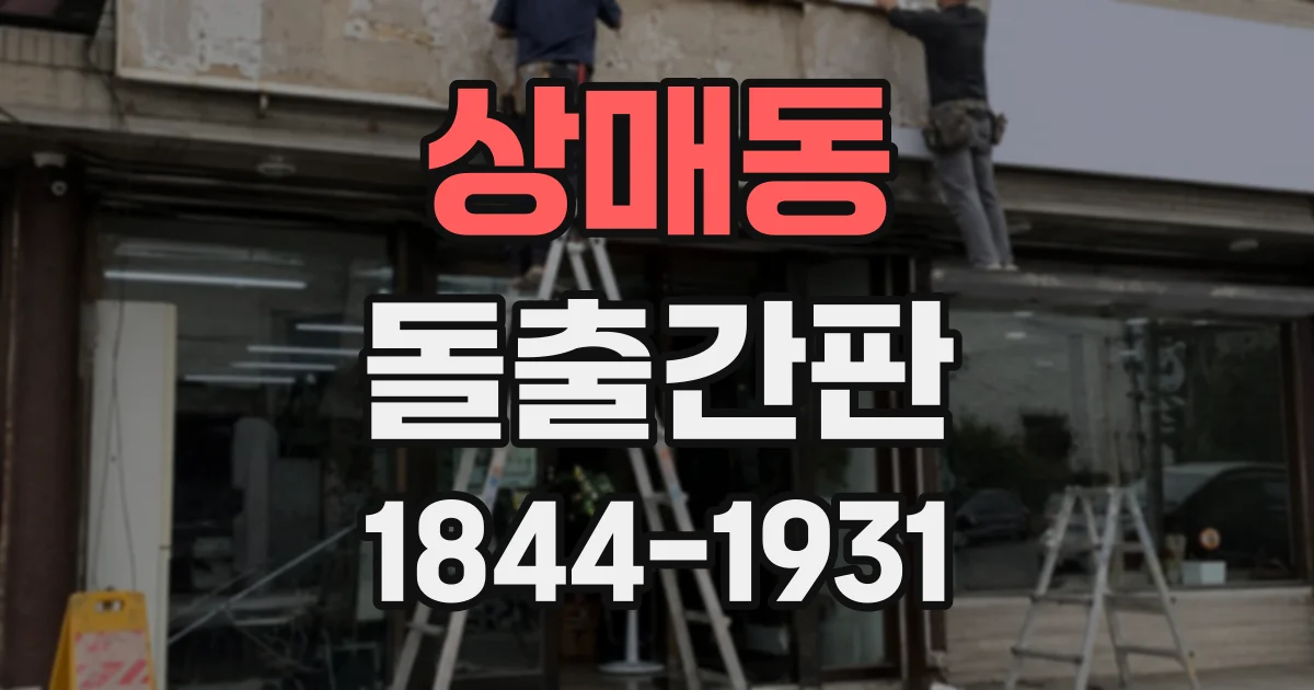 상매동 돌출간판