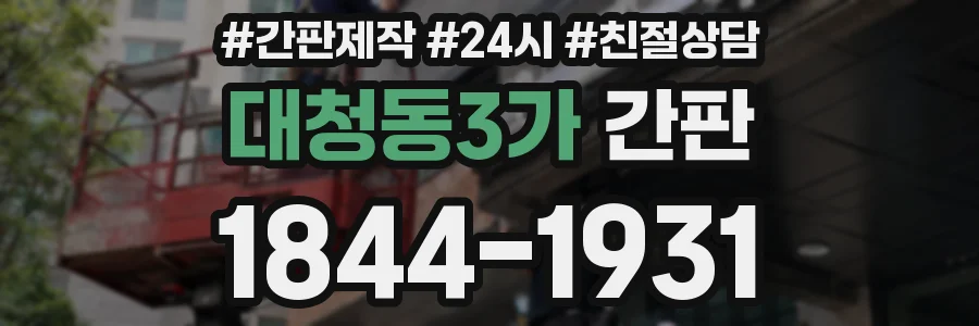 대청동3가 간판
