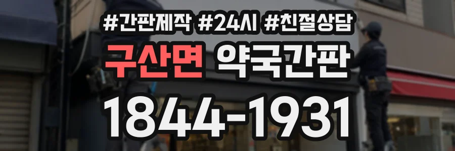 구산면 약국간판 상담 전화 1844-1931