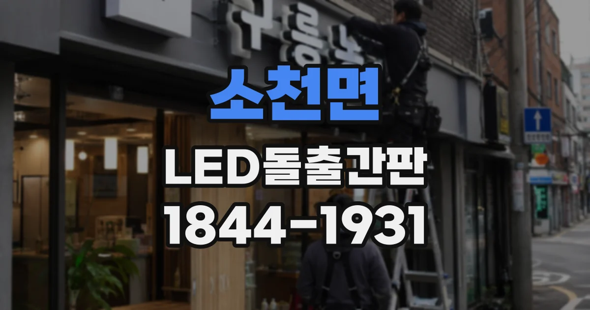 소천면 LED돌출간판