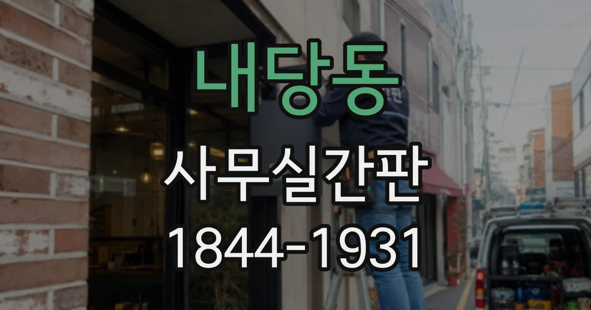 내당동 사무실간판