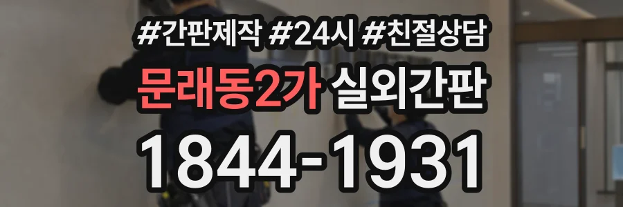 문래동2가 실외간판 상담 전화 1844-1931