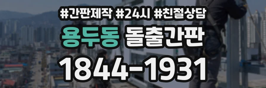 용두동 돌출간판 상담 전화 1844-1931