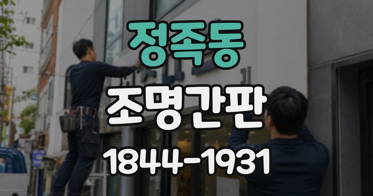 정족동 조명간판