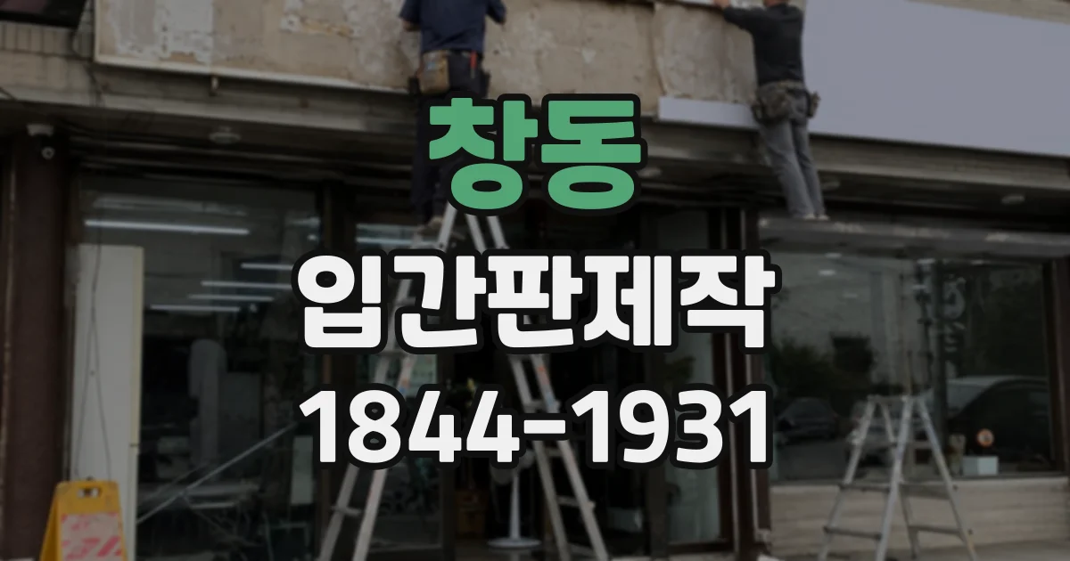 창동 입간판제작