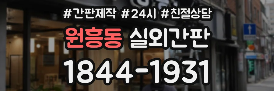 원흥동 실외간판 상담 전화 1844-1931