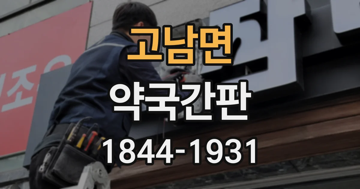 고남면 약국간판