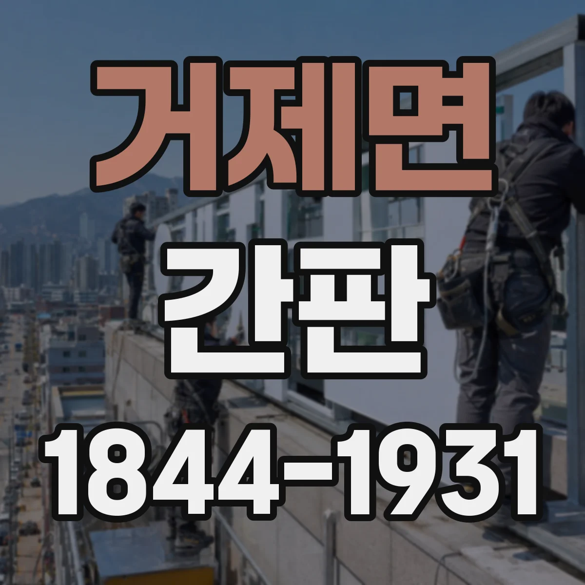 거제면 간판