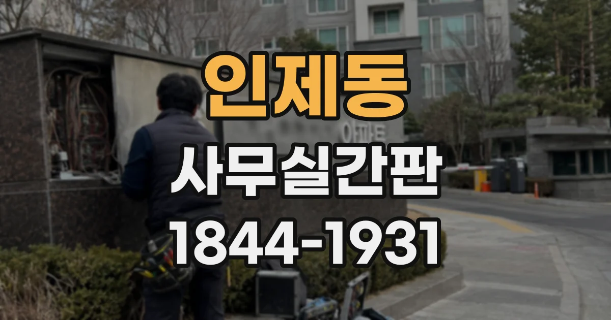 인제동 사무실간판