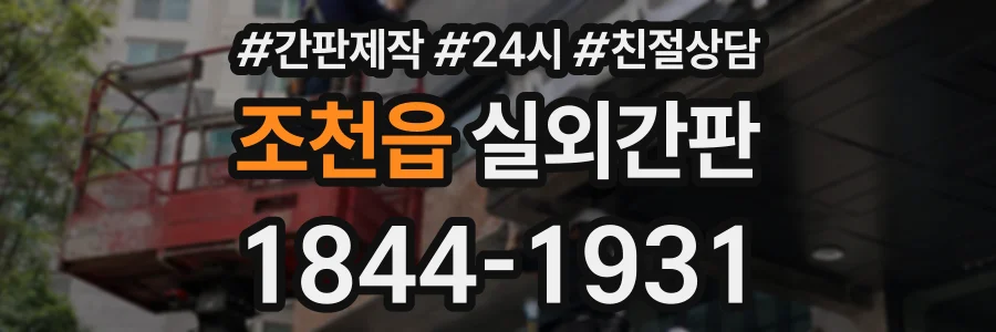 조천읍 실외간판 상담 전화 1844-1931