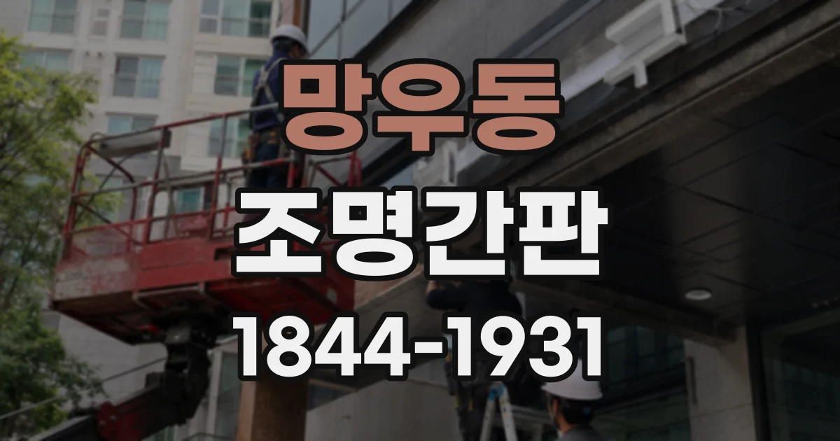 망우동 조명간판