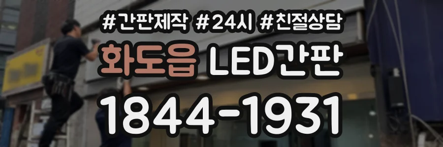 화도읍 LED간판 상담 전화 1844-1931