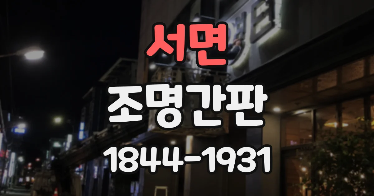 서면 조명간판
