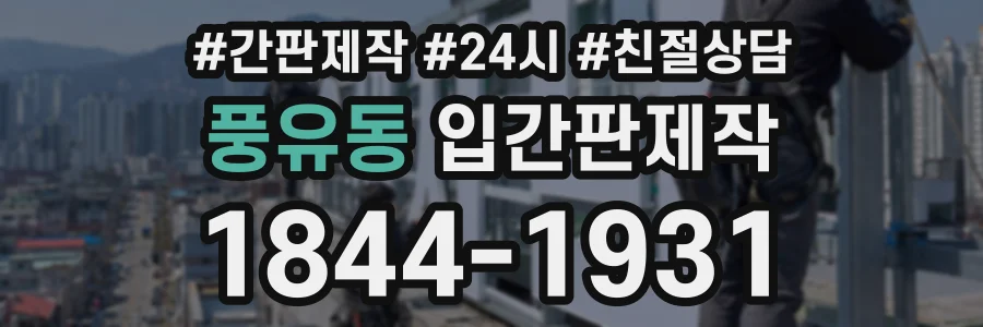 풍유동 입간판제작 상담 전화 1844-1931